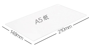 A5纸尺寸大小